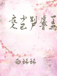 夜少别虐了,夫人已尸骨无存全文阅读
