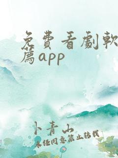免费看剧软件推荐app