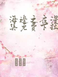海边之夜漫画全集免费下拉式