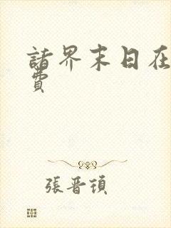 诸界末日在线免费