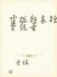 霍总新来短剧免费观看