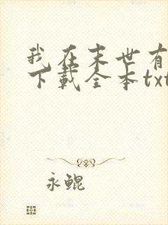 我在末世有套房下载全本txt