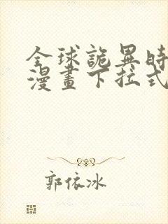 全球诡异时代6漫画下拉式