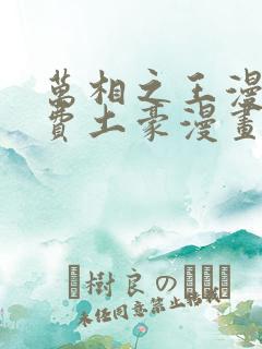 万相之王漫画免费土豪漫画