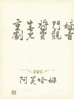 重生将门嫡妃短剧免费观看