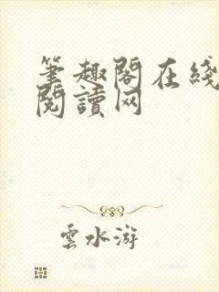 笔趣阁在线小说阅读网