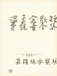 温柔余欢短剧免费观看全集