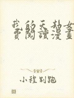 我的天劫女友免费阅读漫画