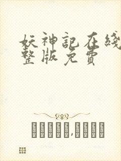 妖神记在线看完整版免费