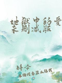 地狱中的爱漫画未删减版