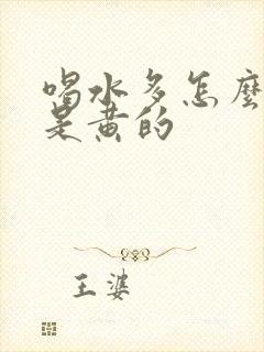 喝水多怎么尿还是黄的