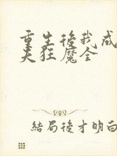 重生后我成了护夫狂魔全