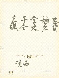 真千金她又美又飒全文免费阅读