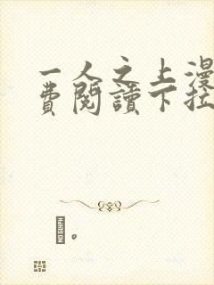 一人之上漫画免费阅读下拉式六漫画