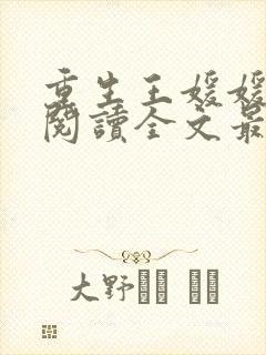 重生王媛媛免费阅读全文最新章节