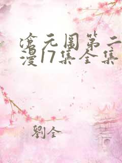 沧元图第二季动漫17集全集