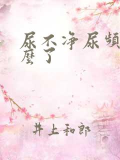 尿不净尿频是怎么了