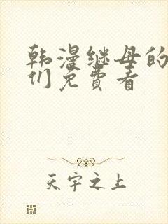 韩漫继母的朋友们免费看