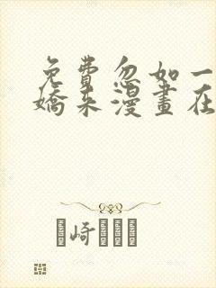 免费忽如一夜病娇来漫画在线看