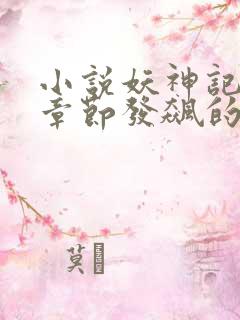 小说妖神记最新章节发飙的蜗牛