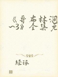 《哥布林洞窟1~3》全集免费观看