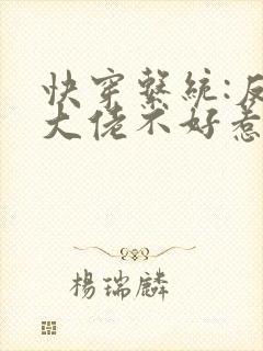 快穿系统:反派大佬不好惹免费