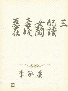 恶毒女配三岁半在线阅读