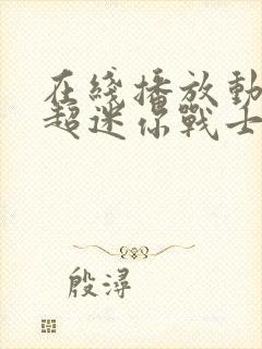 在线播放动画 超迷你战士 第一季全集