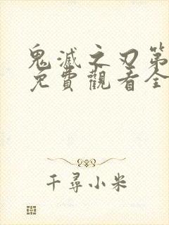 鬼灭之刃第二季免费观看全集