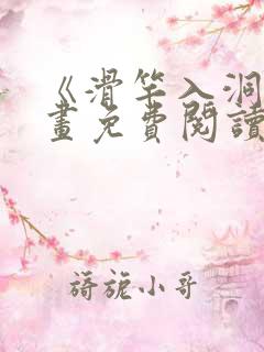 《滑竿入洞》漫画免费阅读下拉式