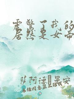 震惊了我的徒弟居然是女帝