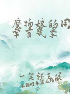 魔物娘的同居日常有几季