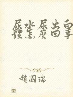 尿水尿出白色液体怎么回事