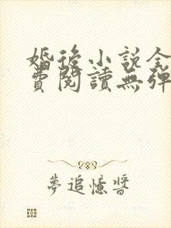 婚后小说全文免费阅读无弹窗