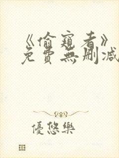 《偷窥者》漫画免费无删减