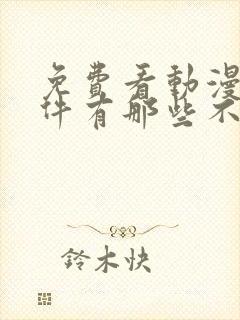 免费看动漫的软件有那些不要vap