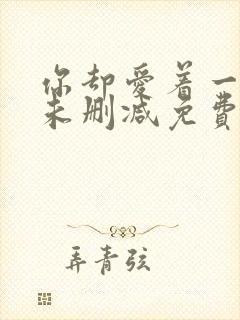 你却爱着一个他未删减免费阅