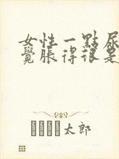 女性一点尿就感觉胀得很是什么原因