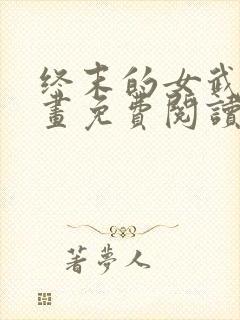 终末的女武神漫画免费阅读漫画