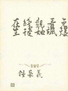 在线观看免费重生后她飒爆了短剧