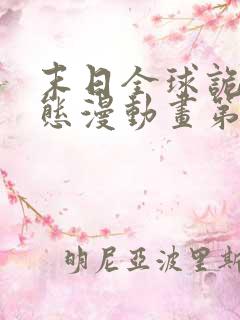 末日全球诡异动态漫动画第六集在线观看