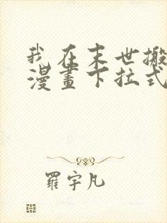 我在末世搬金砖漫画下拉式6漫画