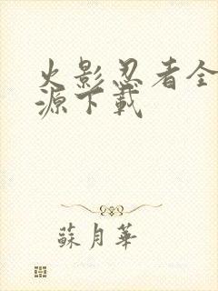 火影忍者全集资源下载