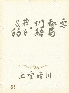 《我们都要好好的》结局