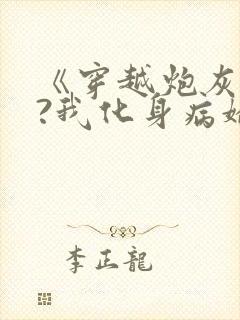 《穿越炮灰反派?我化身病娇萝莉》