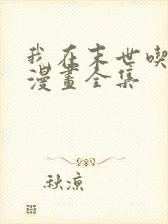 我在末世吃软饭漫画全集