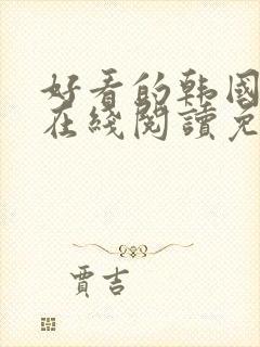 好看的韩国漫画在线阅读免费漫画阅读