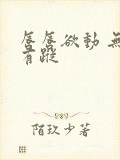 唇唇欲动 无影有踪