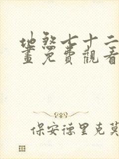 地煞七十二变漫画免费观看下拉式六漫画