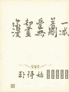 你却爱着一个他漫画无删减